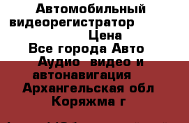 Автомобильный видеорегистратор Car camcorder GS8000L › Цена ­ 2 990 - Все города Авто » Аудио, видео и автонавигация   . Архангельская обл.,Коряжма г.